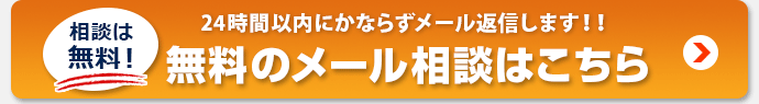 無料のメール相談はコチラ