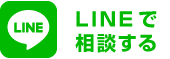 LINE相談実施中