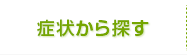 症状から探す