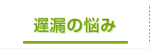 遅漏の悩み