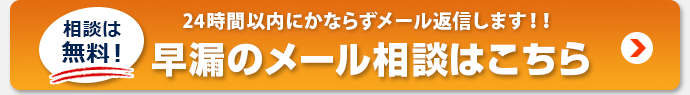 早漏のメール相談はコチラ