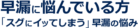 早漏に悩んでいる方「スグにイッてしまう」早漏の悩み」