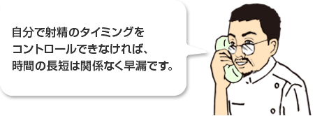 自分で射精のタイミングをコントルールできなければ、時間の長短は関係なく早漏です。