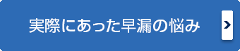 実際にあった早漏の悩み