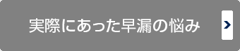 実際にあった早漏の悩み