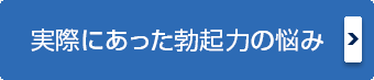 実際にあった勃起力の悩み