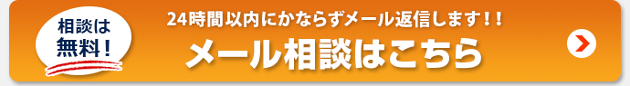 メール相談はコチラ