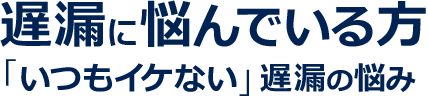 遅漏に悩んでいる方「いつもイケない」遅漏の悩み