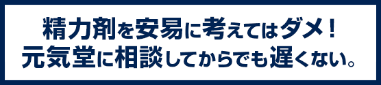 精力剤を安易に考えてはダメ！元気堂に相談してからでも遅くない。