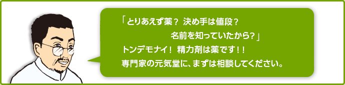 専門家の、元気堂にまずはご相談してください。