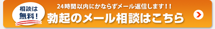 勃起のメール相談はコチラ