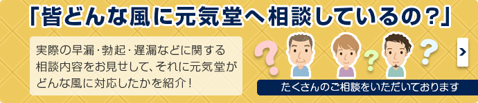 皆どんな風に元気堂に相談しているの？