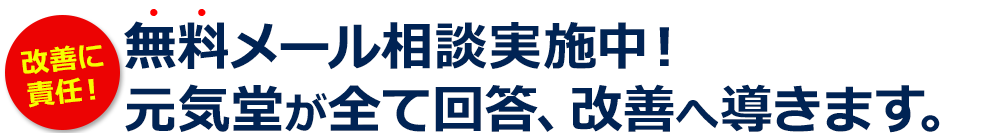 全国から寄せられる性の悩み・相談、元気堂が全て回答、改善へ導きます