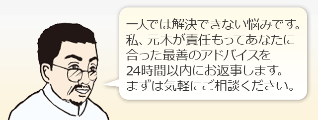 24時間以内にお返事します。まずはお気軽にご相談ください。