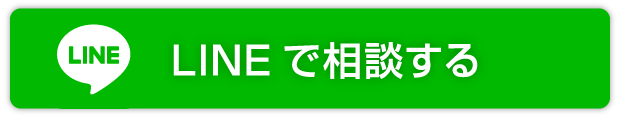 LINE相談実施中