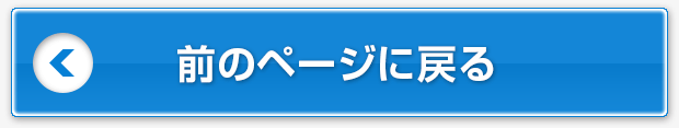 前のページに戻る