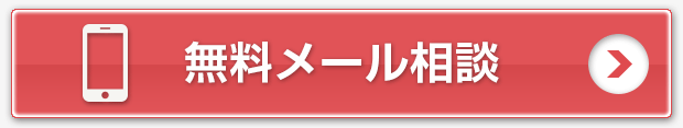 無料メール相談