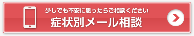 症状別メール相談