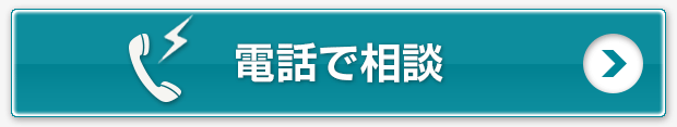 電話で相談