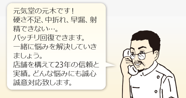 元気堂薬店の元木です！硬さ不足、中折れ、早漏、射精の悩みなど一緒に解決しましょう