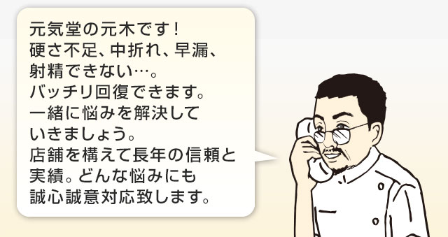 元気堂薬店の元木です！硬さ不足、中折れ、早漏、射精の悩みなど一緒に解決しましょう