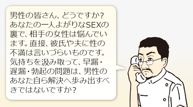 早漏・遅漏・勃起の問題は、男性のあなた自ら解決へ歩み出すべきではないですか？